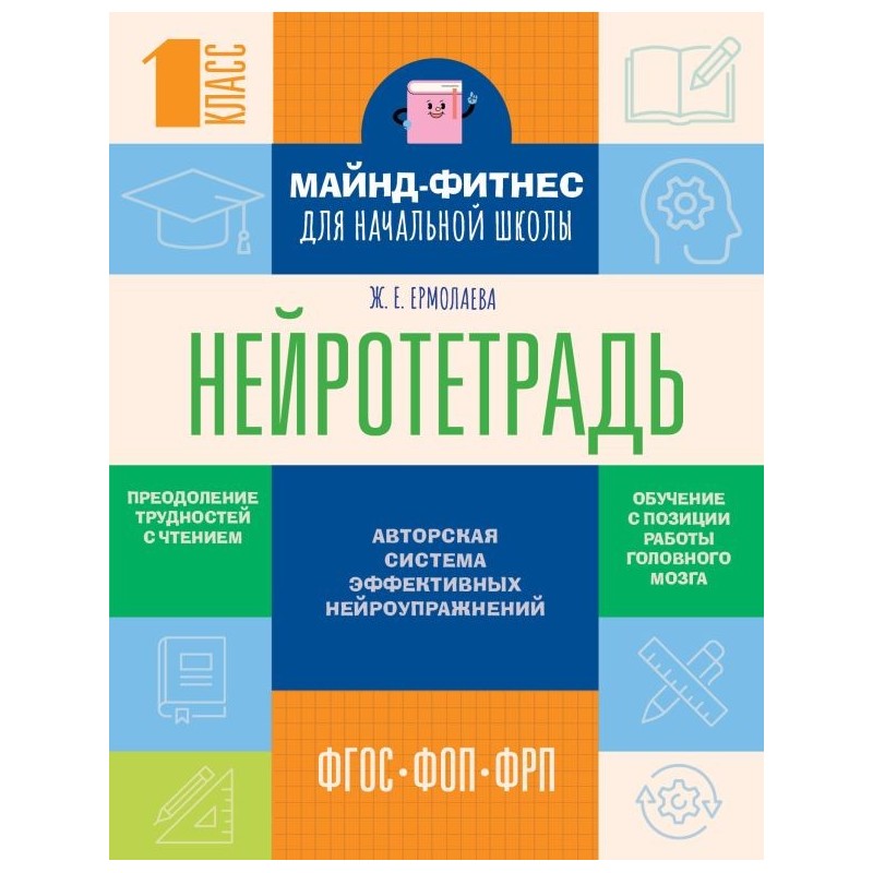 Нейротетрадь для начальной школы. 1 класс