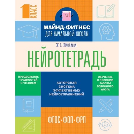 Нейротетрадь для начальной школы. 1 класс