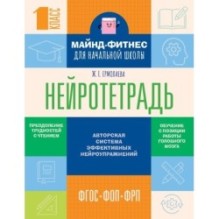 Нейротетрадь для начальной школы. 1 класс