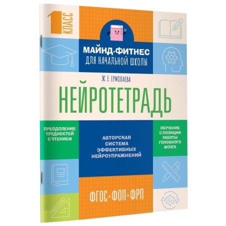 Нейротетрадь для начальной школы. 1 класс