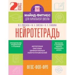 Нейротетрадь. 2 класс