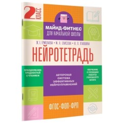 Нейротетрадь. 2 класс