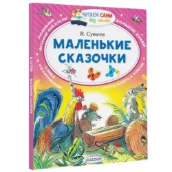 Маленькие сказочки