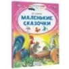 Маленькие сказочки