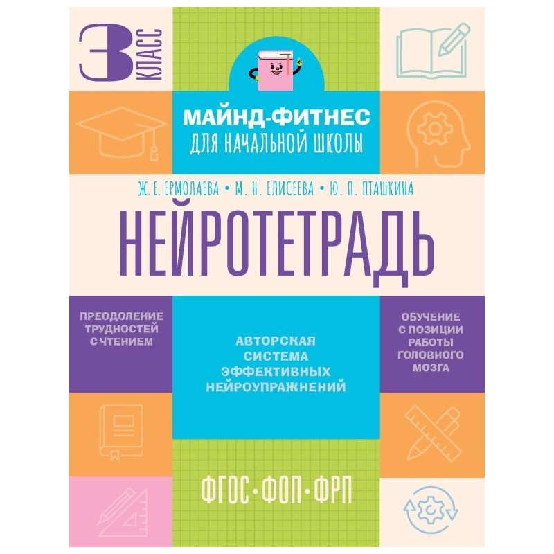 Нейротетрадь. 3 класс