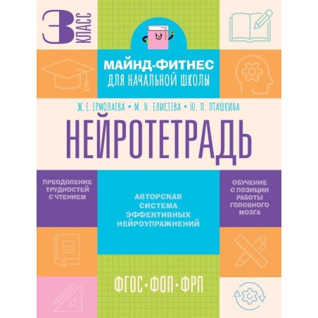 Нейротетрадь. 3 класс