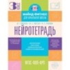 Нейротетрадь. 3 класс