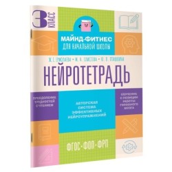 Нейротетрадь. 3 класс