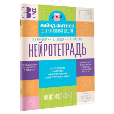 Нейротетрадь. 3 класс