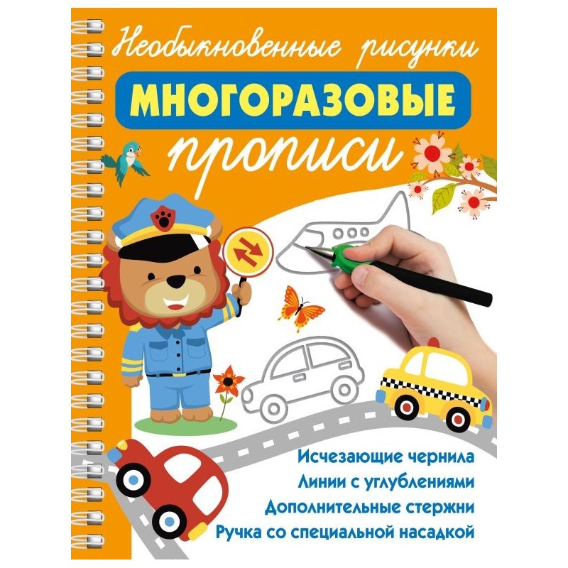 Необыкновенные рисунки: Многоразовые прописи