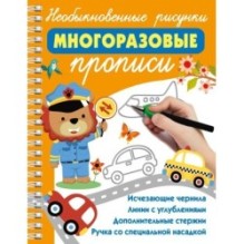Необыкновенные рисунки: Многоразовые прописи