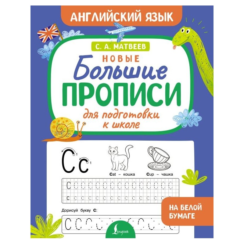 Новые большие прописи для подготовки к школе. Английский язык