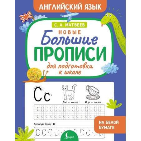 Новые большие прописи для подготовки к школе. Английский язык