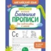 Новые большие прописи для подготовки к школе. Английский язык