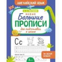 Новые большие прописи для подготовки к школе. Английский язык