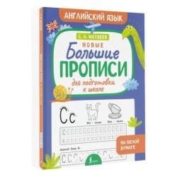 Новые большие прописи для подготовки к школе. Английский язык