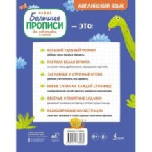 Новые большие прописи для подготовки к школе. Английский язык