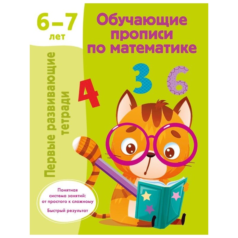 Обучающие прописи по математике. 6-7 лет