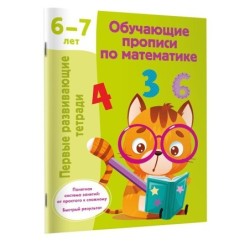 Обучающие прописи по математике. 6-7 лет