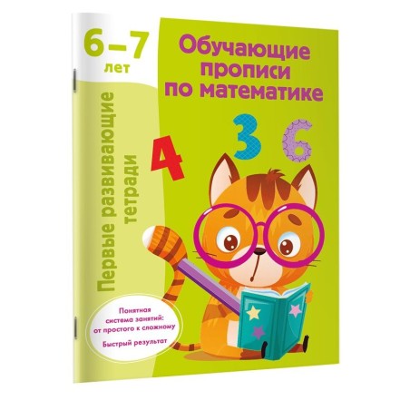 Обучающие прописи по математике. 6-7 лет