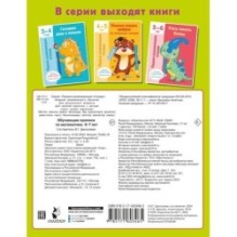 Обучающие прописи по математике. 6-7 лет