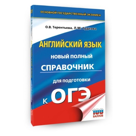 ОГЭ. Английский язык. Новый полный справочник для подготовки к ОГЭ
