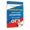 ОГЭ. Английский язык. Новый полный справочник для подготовки к ОГЭ