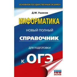ОГЭ. Информатика. Новый полный справочник для подготовки к ОГЭ