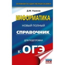 ОГЭ. Информатика. Новый полный справочник для подготовки к ОГЭ