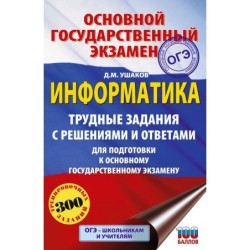 ОГЭ. Информатика.Трудные задания с решениями и ответами для подготовки к ОГЭ