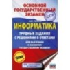 ОГЭ. Информатика.Трудные задания с решениями и ответами для подготовки к ОГЭ