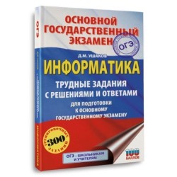 ОГЭ. Информатика.Трудные задания с решениями и ответами для подготовки к ОГЭ