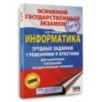 ОГЭ. Информатика.Трудные задания с решениями и ответами для подготовки к ОГЭ