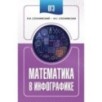 ОГЭ. Математика в инфографике