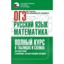 ОГЭ. Русский язык и математика. Полный курс в таблицах и схемах для подготовки к ОГЭ