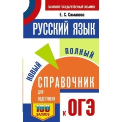 ОГЭ. Русский язык. Новый полный справочник для подготовки к ОГЭ
