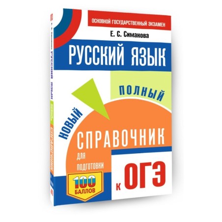 ОГЭ. Русский язык. Новый полный справочник для подготовки к ОГЭ