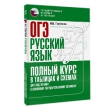 ОГЭ. Русский язык. Полный курс в таблицах и схемах для подготовки к ОГЭ