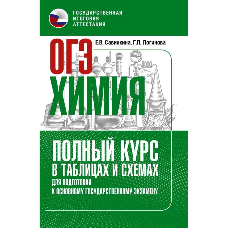 ОГЭ. Химия. Полный курс в таблицах и схемах для подготовки к ОГЭ