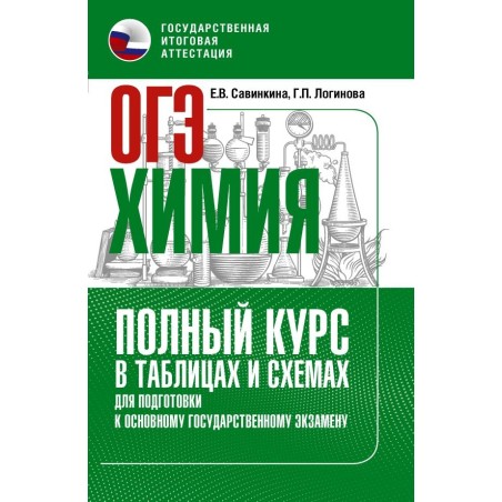 ОГЭ. Химия. Полный курс в таблицах и схемах для подготовки к ОГЭ