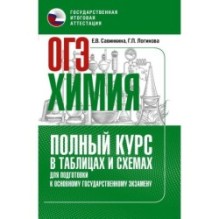 ОГЭ. Химия. Полный курс в таблицах и схемах для подготовки к ОГЭ