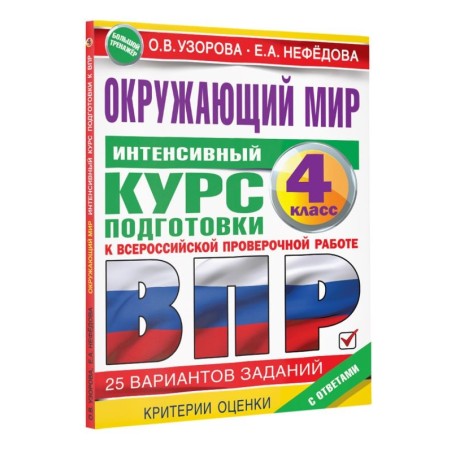 Окружающий мир за курс начальной школы. Интенсивная подготовка к ВПР