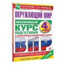 Окружающий мир за курс начальной школы. Интенсивная подготовка к ВПР