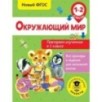 Окружающий мир. Повторяем изученное в 1 классе. 1-2 класс