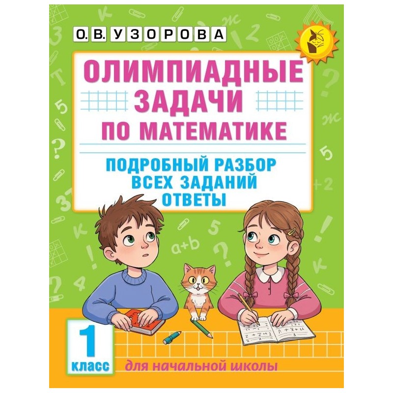Олимпиадные задачи по математике. 1 класс. Подробный разбор всех заданий. Ответы