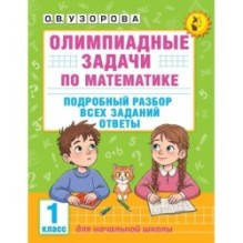 Олимпиадные задачи по математике. 1 класс. Подробный разбор всех заданий. Ответы