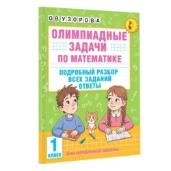Олимпиадные задачи по математике. 1 класс. Подробный разбор всех заданий. Ответы