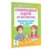 Олимпиадные задачи по математике. 1 класс. Подробный разбор всех заданий. Ответы