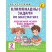 Олимпиадные задачи по математике. 2 класс. Подробный разбор всех заданий. Ответы