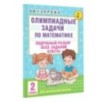 Олимпиадные задачи по математике. 2 класс. Подробный разбор всех заданий. Ответы